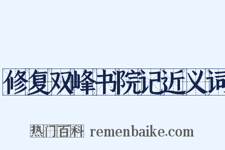 修复双峰书院记近义词是什么意思的图片